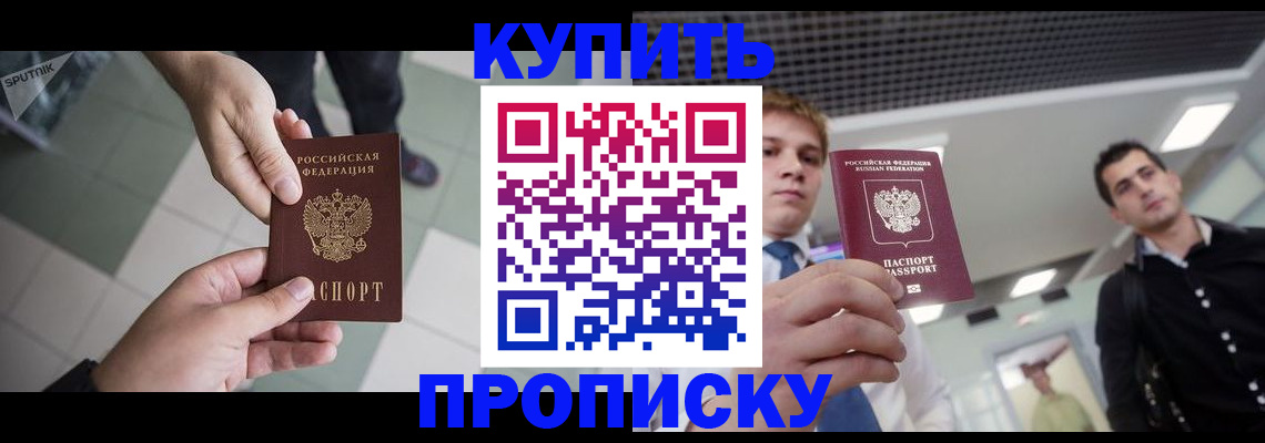 купить прописку в Нижегородской области